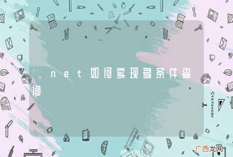 .net如何实现多条件查询