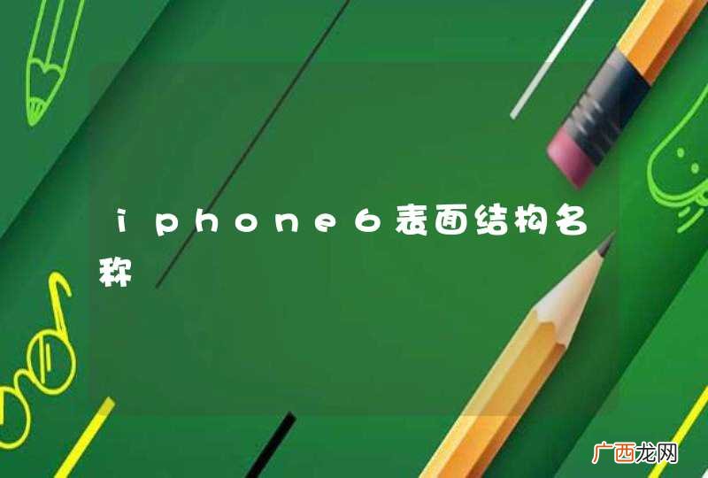 iphone6表面结构名称