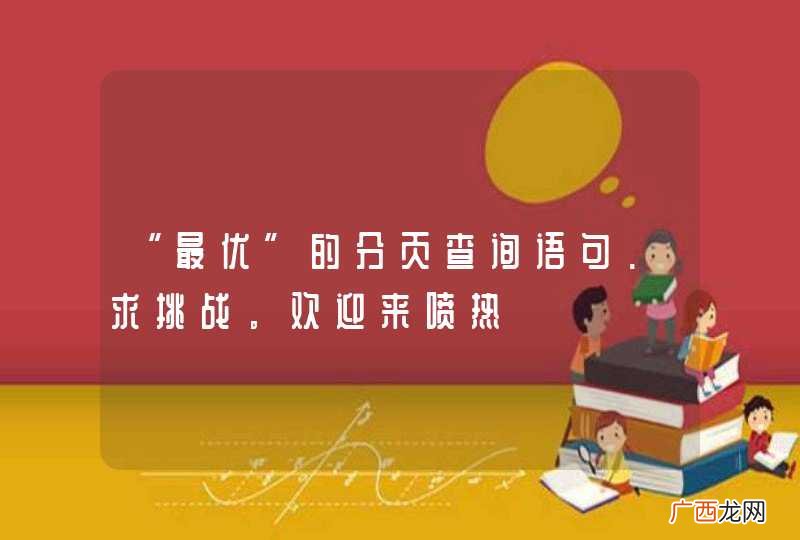 “最优”的分页查询语句.求挑战。欢迎来喷热