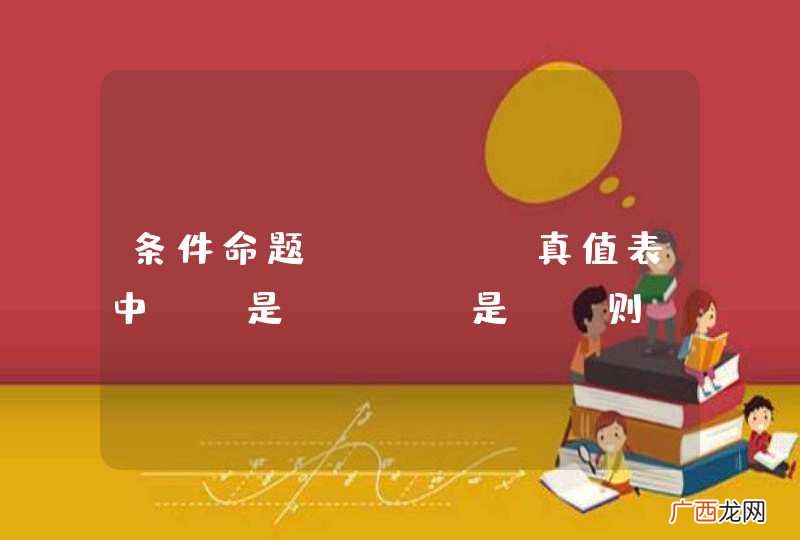 条件命题 p→q 真值表中 p是F, q是T 则 p→q 为T 始终想不明白为什么