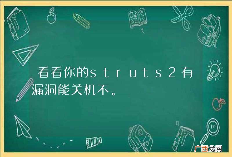 看看你的struts2有漏洞能关机不。