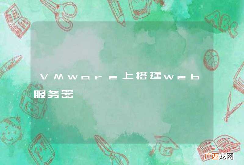VMware上搭建web服务器
