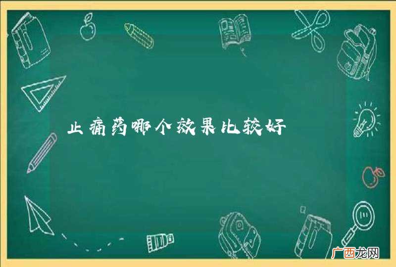 止痛药哪个效果比较好