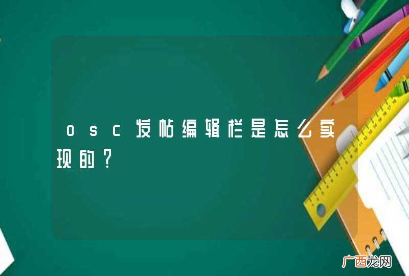osc发帖编辑栏是怎么实现的?