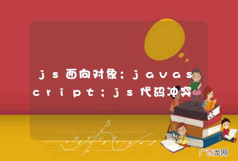 js面向对象；javascript；js代码冲突