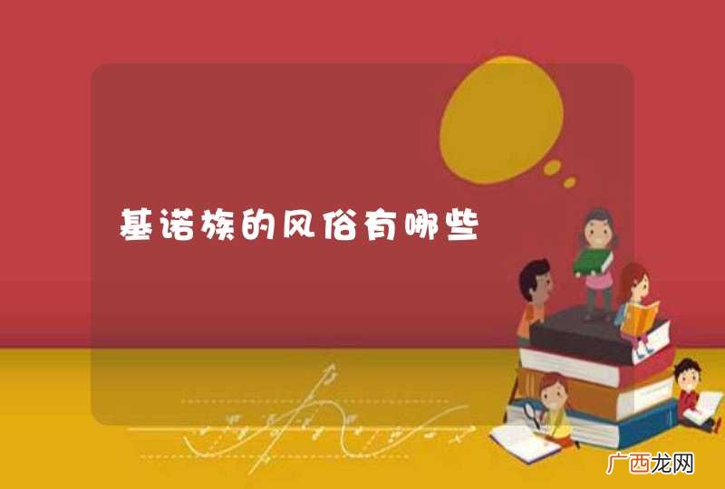 基诺族的风俗有哪些