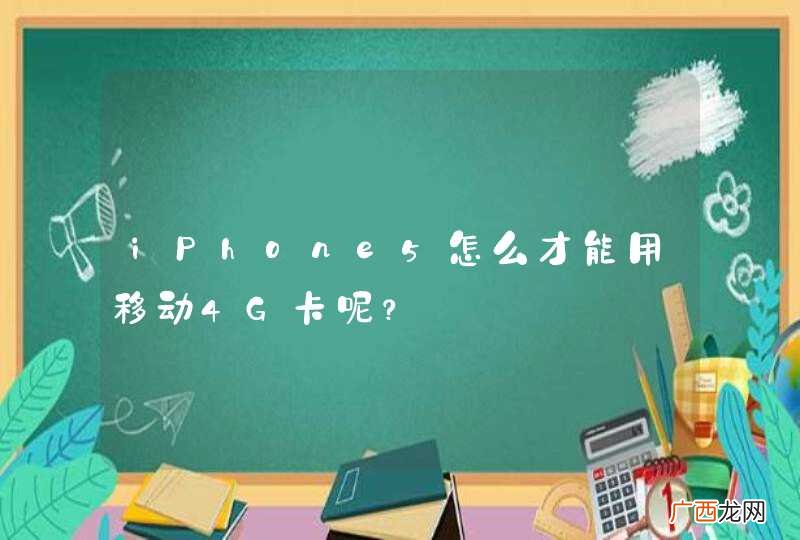 iPhone5怎么才能用移动4G卡呢？