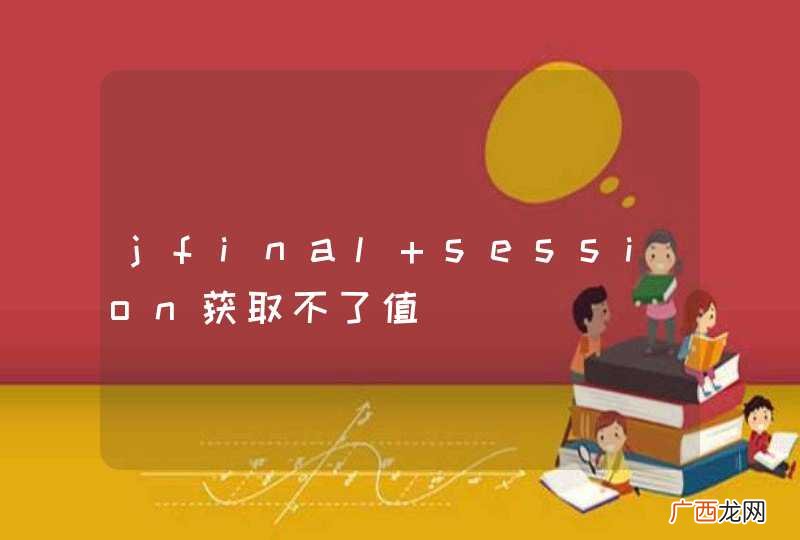 jfinal session获取不了值