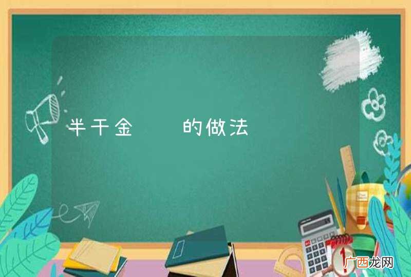 半干金鲳鱼的做法