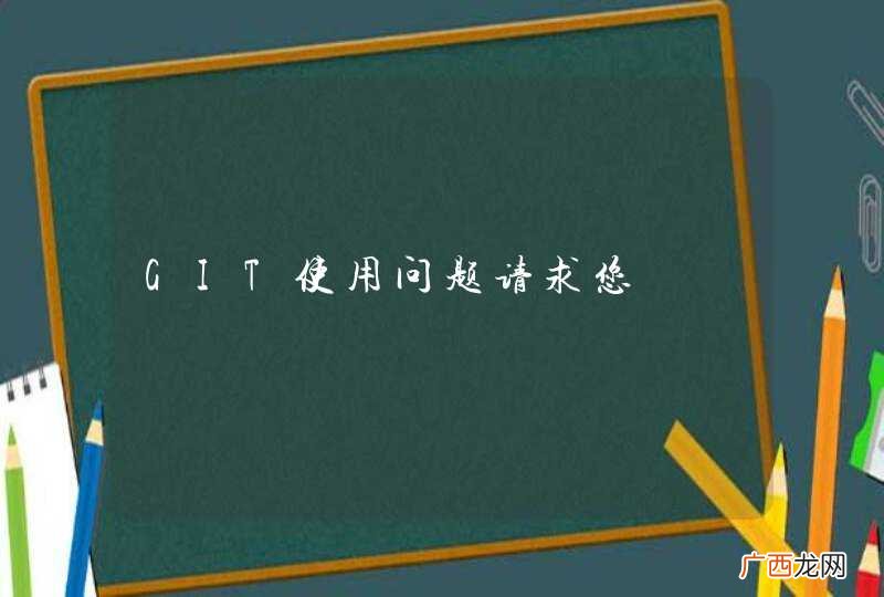 GIT使用问题请求您
