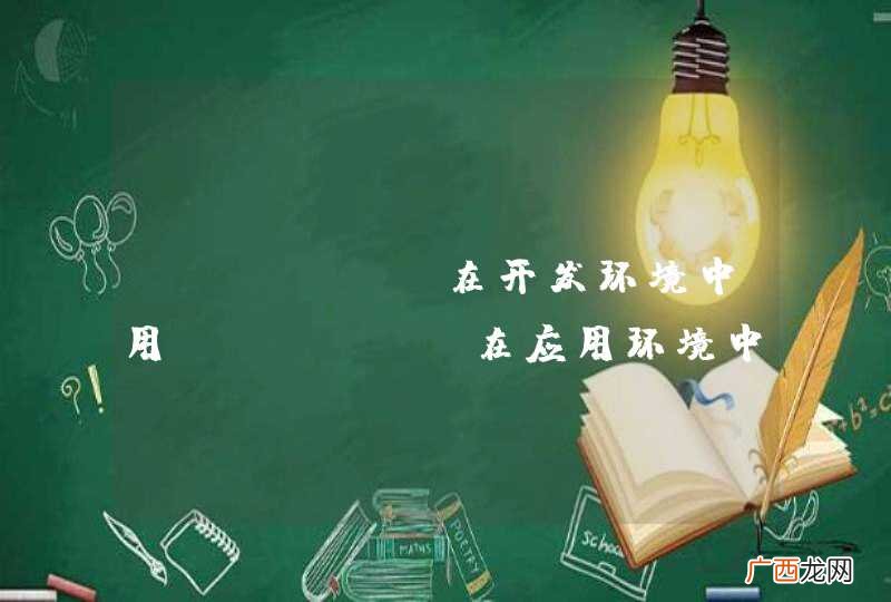 Jfinal在开发环境中用Jetty,在应用环境中用tomcat好不好