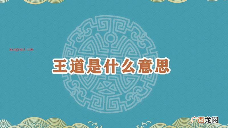 王道即王走的路面,在中国传统哲学思想文化艺术中 王道是什么意思