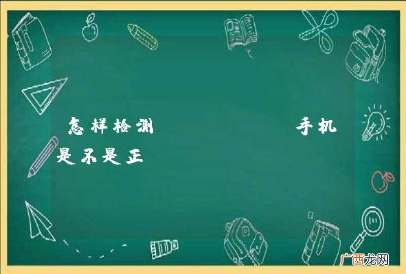 怎样检测Iphone手机是不是正？