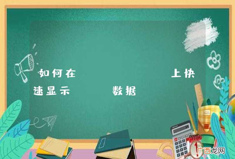 如何在Android上快速显示yuv数据