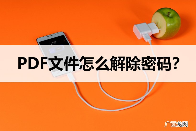加密的pdf文件怎么去掉加密 pdf加密如何解除