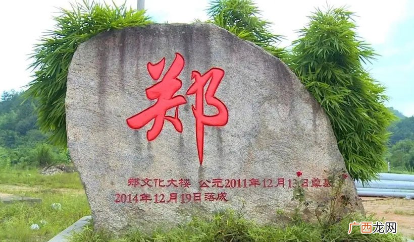 郑姓的来源和历史简介 郑姓的来源和历史