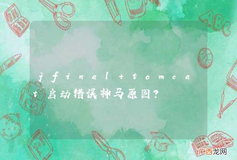jfinal tomcat启动错误神马原因?