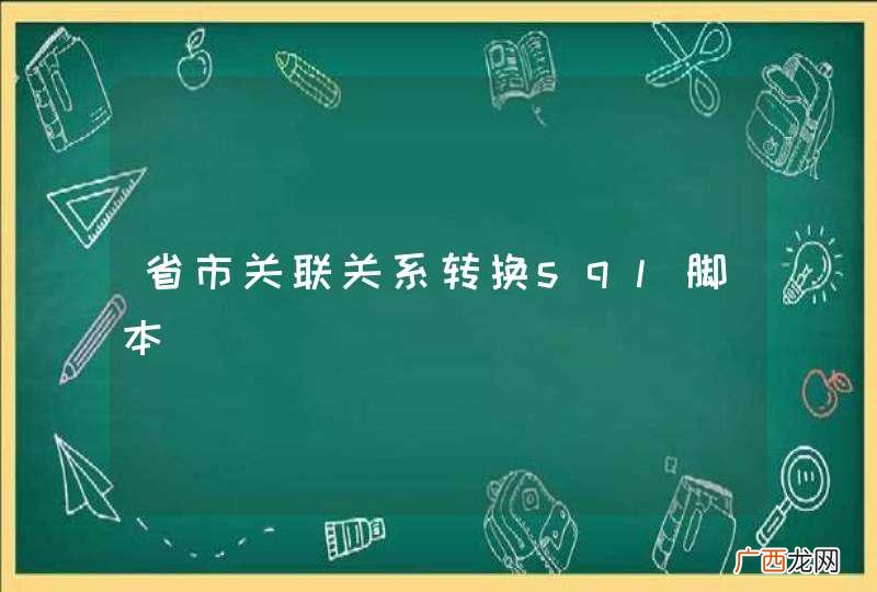省市关联关系转换sql脚本