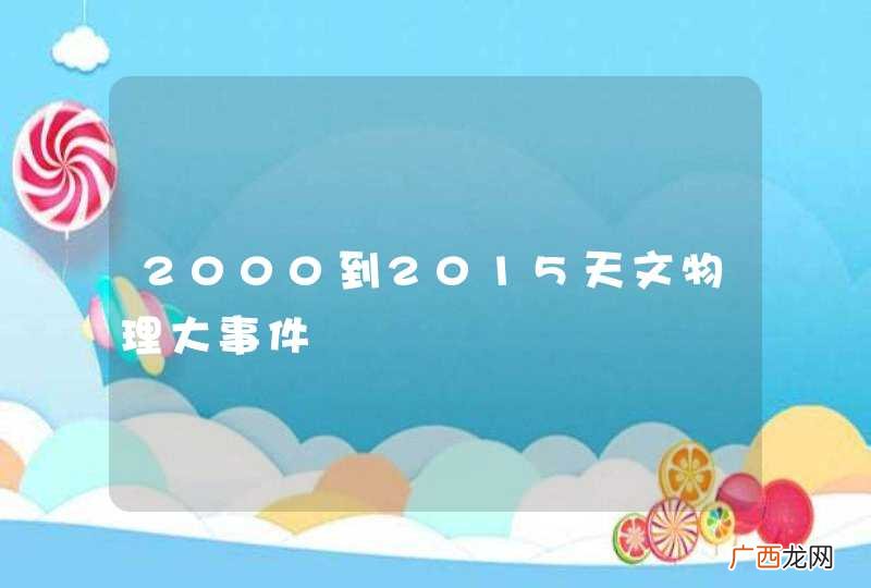 2000到2015天文物理大事件