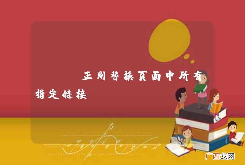 PHP正则替换页面中所有指定链接.