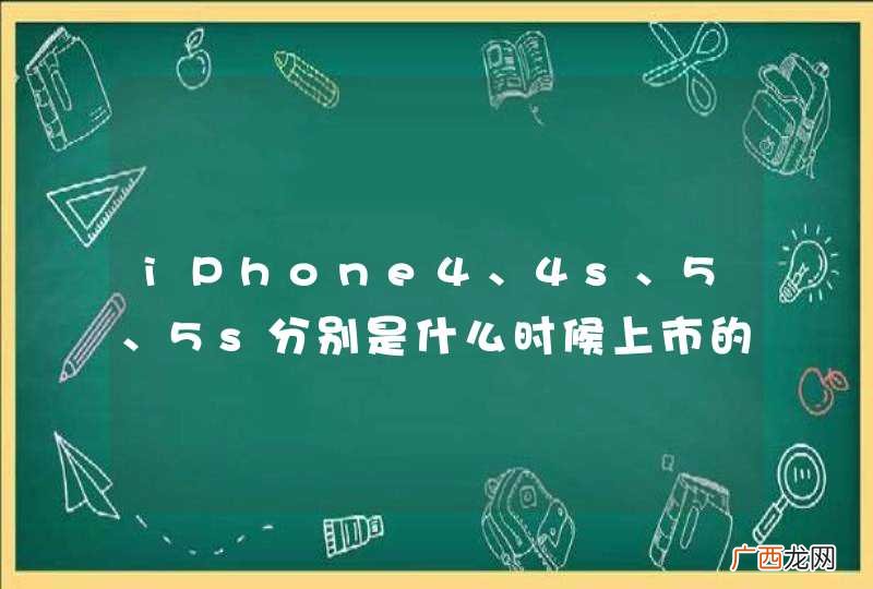 精确到年和月 iPhone4、4s、5、5s分别是什么时候上市的？