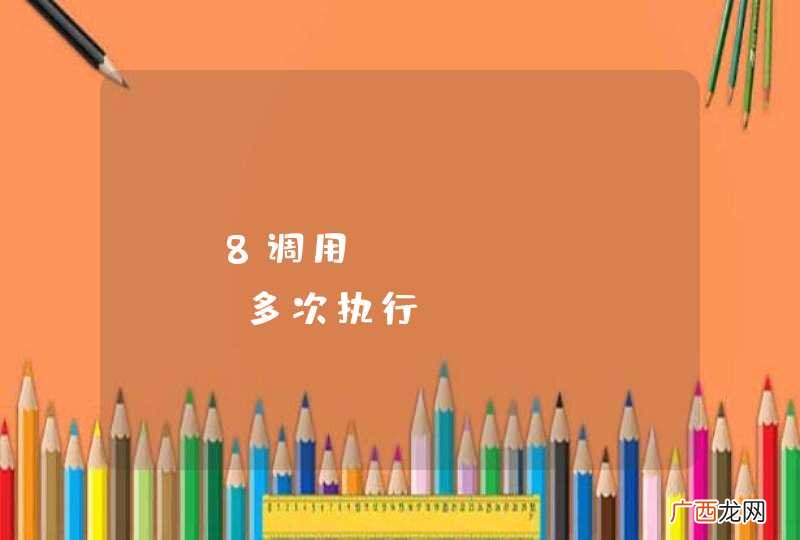 WP8调用WebService多次执行Completed方法?