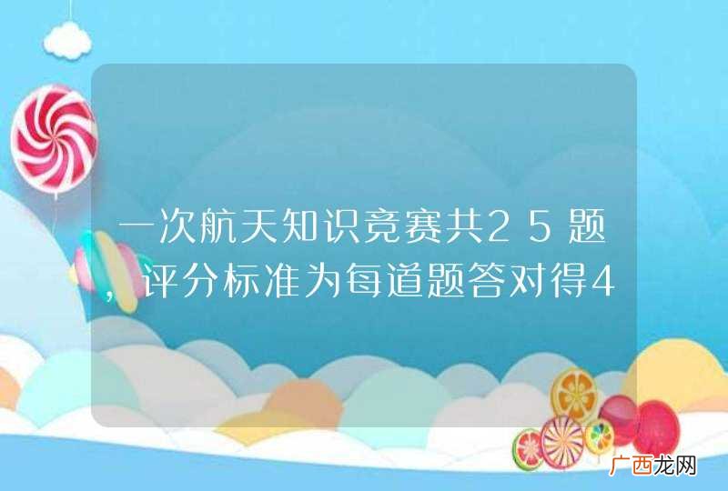 一次航天知识竞赛共25题,评分标准为每道题答对得4分,不答和答错不得分,小明得分不低于81分,且不高于85
