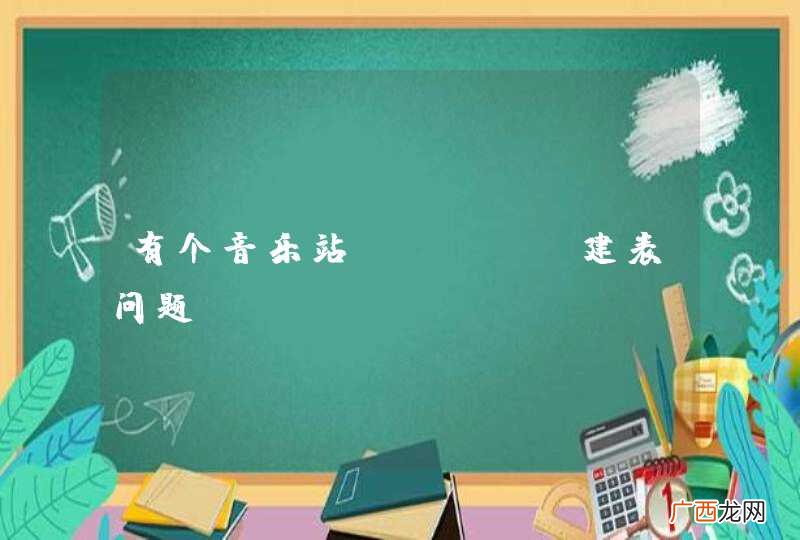 有个音乐站mysql建表问题？