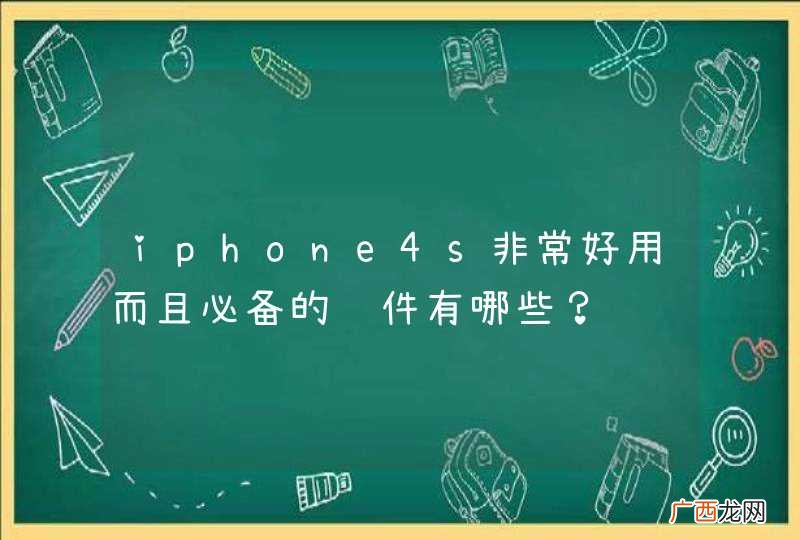 iphone4s非常好用而且必备的软件有哪些？