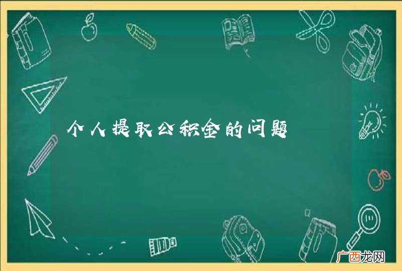 个人提取公积金的问题