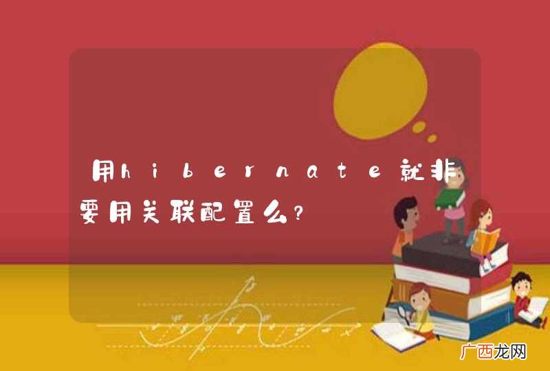 用hibernate就非要用关联配置么？