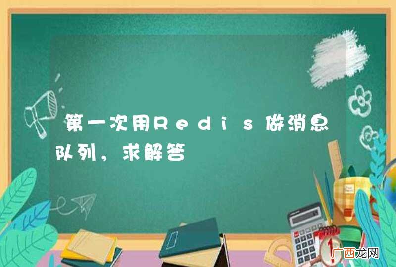 第一次用Redis做消息队列,求解答