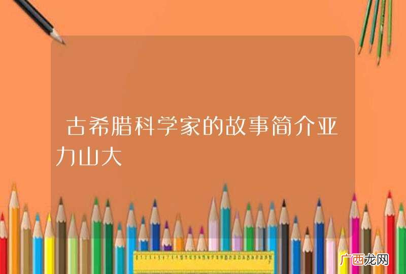 古希腊科学家的故事简介亚力山大