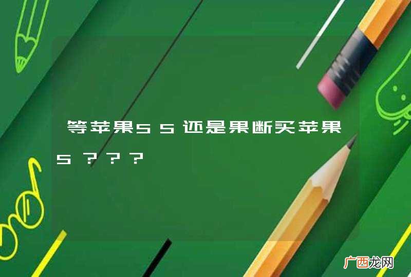 等苹果5S还是果断买苹果5？？？