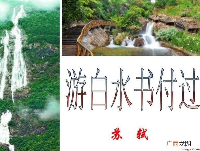 《游白水书付过》原文是什么