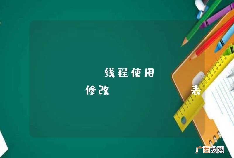 java 线程使用proxool修改oracle表数据