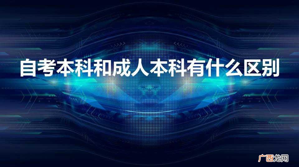 自考本科和成人本科有什么区别（自考本科考哪几门)