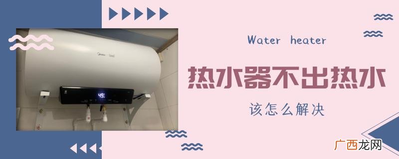 热水器不出热水的原因及解决方案 热水器不出热水怎么解决