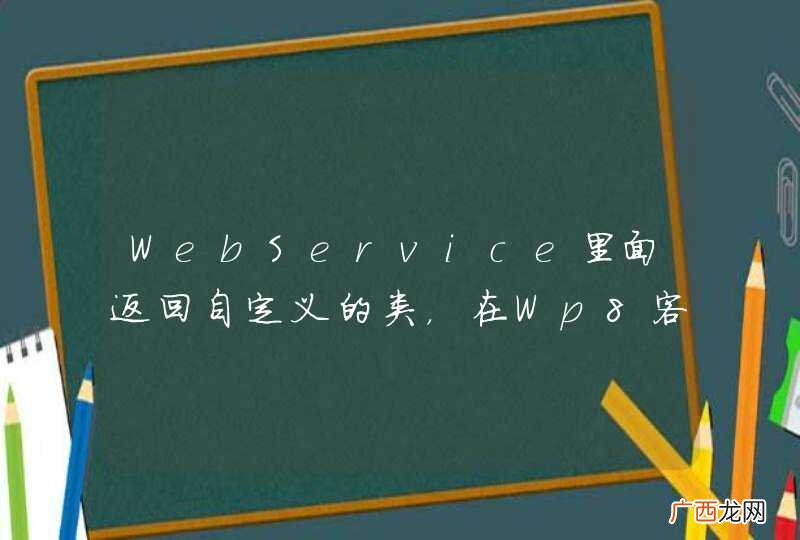 WebService里面返回自定义的类，在Wp8客户端怎么获取？
