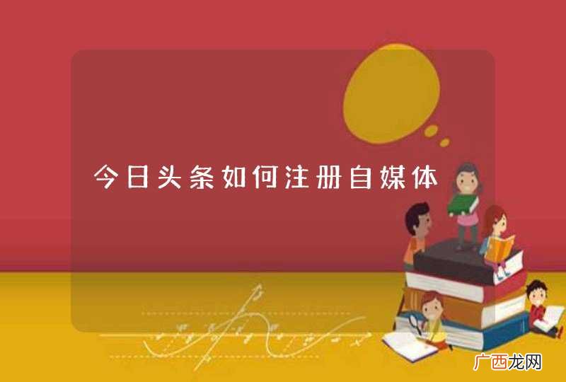今日头条如何注册自媒体