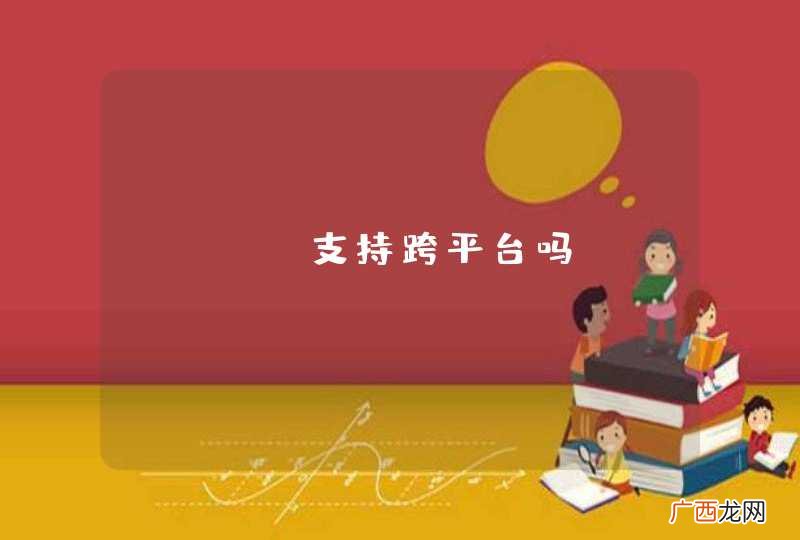 RLib支持跨平台吗?