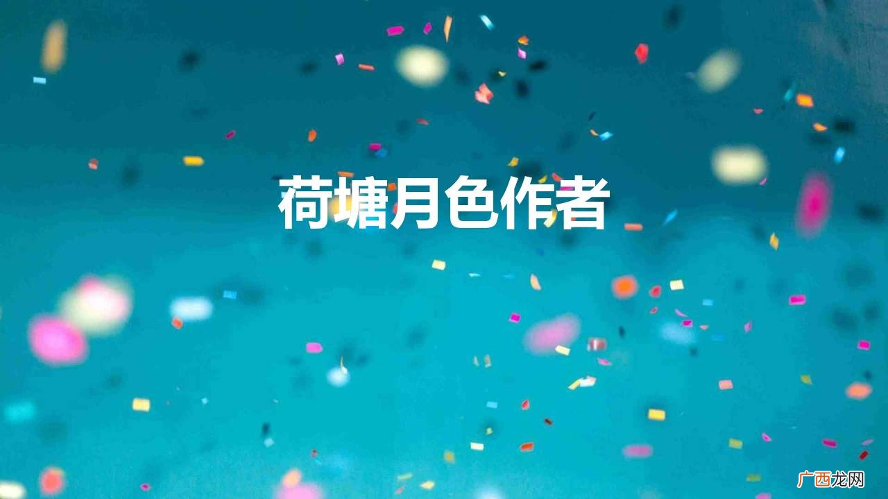 朱自清的《荷塘月色》,究竟写得如何? 荷塘月色作者