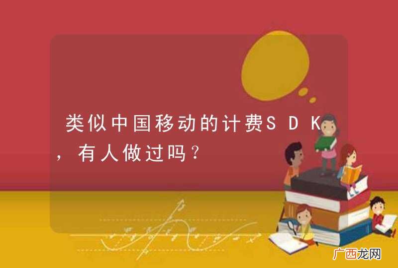 类似中国移动的计费SDK，有人做过吗？