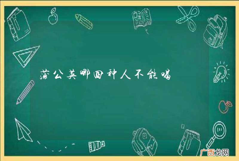 蒲公英哪四种人不能喝
