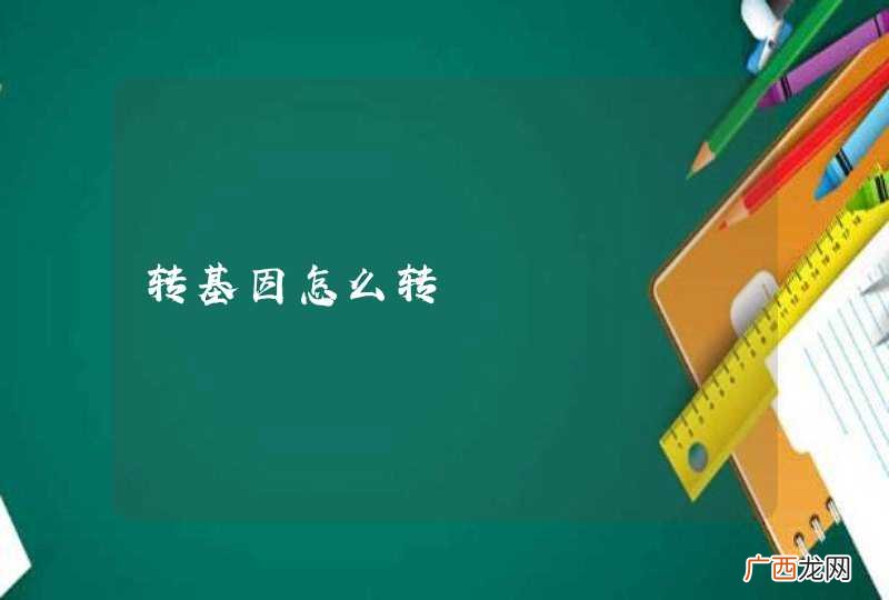 转基因怎么转