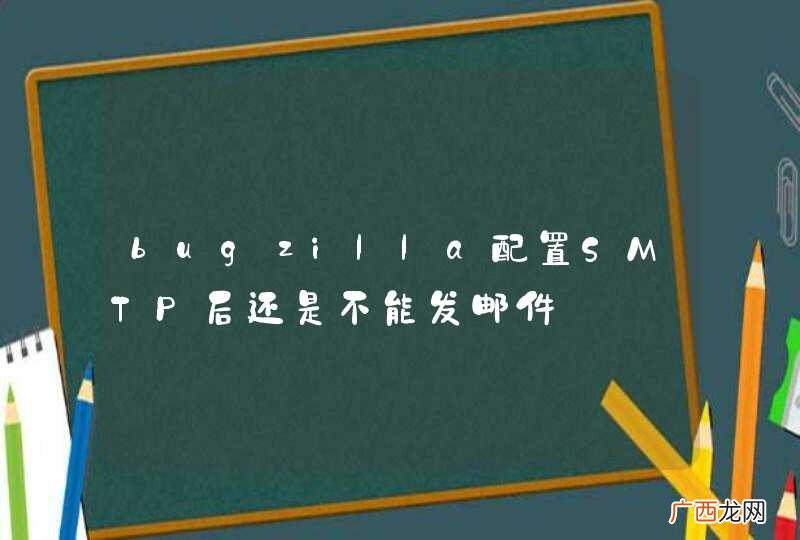 bugzilla配置SMTP后还是不能发邮件