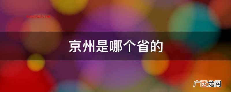 京州市是一个编造城市,是周梅森小说《人民的名义》中的H省省会 京州是哪个省的