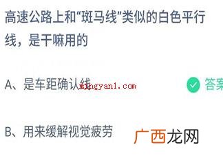 蚂蚁庄园高速公路上类似斑马线白色平行线是干嘛用的11月27日正确答案