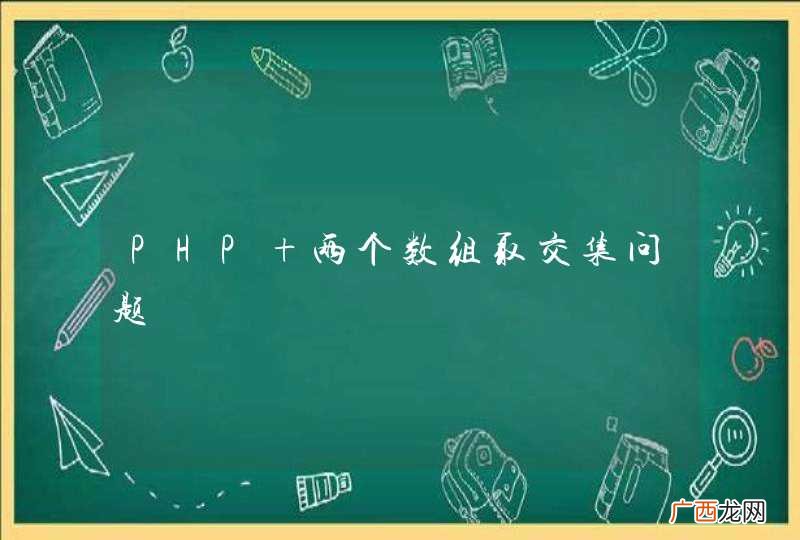 PHP 两个数组取交集问题