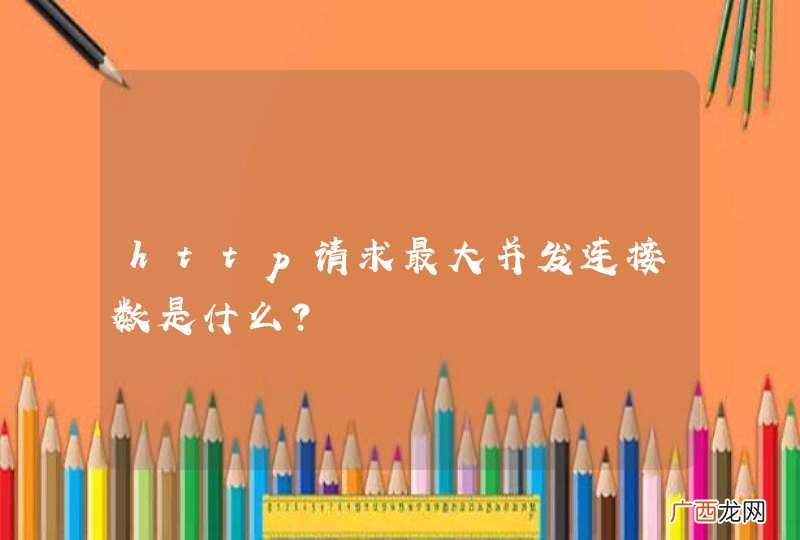 http请求最大并发连接数是什么?